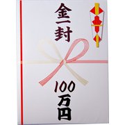 金一封 100万円 [パーティーグッズ]