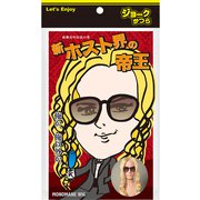ジョークかつら MONOMANE 新ホスト界の帝王 [パーティーグッズ]