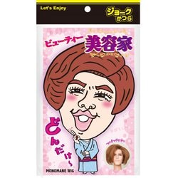 ジョークかつら MONOMANE ビューティー美容家 [パーティーグッズ]