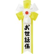 おもしろキ章 お世話係 [パーティーグッズ]