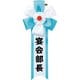 おもしろキ章 宴会部長 [パーティーグッズ]