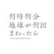 「何時何分地球が何回まわったら」初回限定盤 [CD]