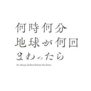 「何時何分地球が何回まわったら」通常盤 [CD]