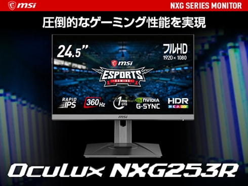 ヨドバシ.com - MSI エムエスアイ OCULUX-NXG253R [ゲーミングモニター