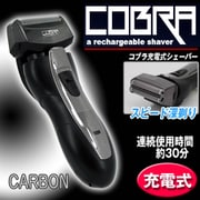 充電式シェーバー COBRA CB-777 Carbon