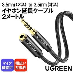 3.5mm延長ケーブル 2m 販売 マイク イヤホン