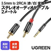 3.5mm to 2RCA変換 ステレオオーディオケーブル 2m AV116-10584