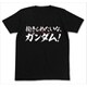 ダキシメタイナ、ガンダム!Tシャツ/BK-L