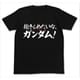 ダキシメタイナ、ガンダム!Tシャツ/BK-XL