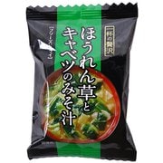 一杯の贅沢 ほうれん草とキャベツの味噌汁 1食（11g）