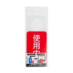DKPS-101-2 [ドアノブプレートスタンド 使用中・使用可]