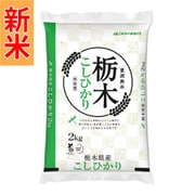 栃木県産 コシヒカリ 2kg 令和7年産