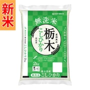 無洗米 栃木県産 こしひかり 2kg 令和7年産