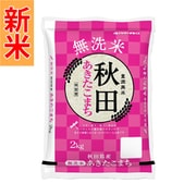 無洗米 秋田県産 あきたこまち 2kg 令和7年産