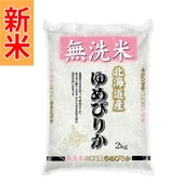 無洗米 北海道産 ゆめぴりか 2kg 令和7年産