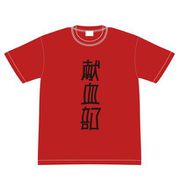 ぶらどらぶ 献血部 Tシャツ L [キャラクターグッズ]