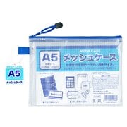 A5 メッシュケース 100905010