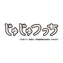 ヨドバシ.com - バンダイ BANDAI 呪術廻戦 じゅじゅつっち くぎさきっ