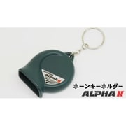 SA01 [ホーン型キーホルダー アルファーII]