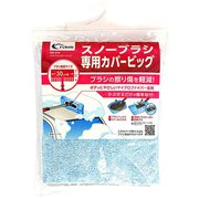 スノーブラシ用 ソフトブラシカバー ビッグ WA218