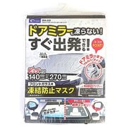 WA222 [凍結防止用 フロントウィンドウマスク ドアミラーカバー付き ビッグ]
