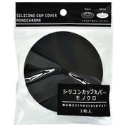 シリコンカップカバー モノトーン