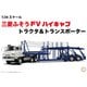 24TR1 1/24 カーモデルシリーズ 24TR1 三菱ふそう FV ハイキャブ トラクタ＆トランスポーター [組立式プラスチックモデル 2024年6月再生産]