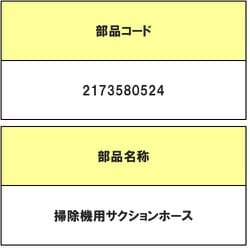 2173580524 [掃除機用サクションホース]