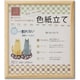 色紙立て いろは ナチュラル