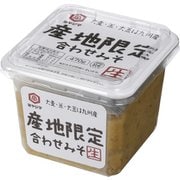 産地限定合わせみそ生 470g