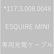 ESQUIRE MINI 専用充電ケーブル 17.3.008.0048