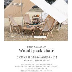 ヨドバシ.com - スモア S'more 折り畳み木製チェア Woodie pack