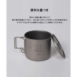 スモア S'more 蓋付きチタンマグカップ Titanium - ヨドバシ.com