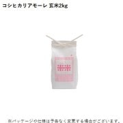 石川県産 コシヒカリアモーレ 玄米 2kg
