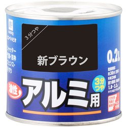 油性アルミ用 新ブラウン 0.2L