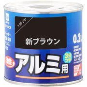 油性アルミ用 新ブラウン 0.2L