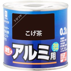 油性アルミ用 こげちゃ 0.2L
