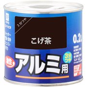 油性アルミ用 こげちゃ 0.2L