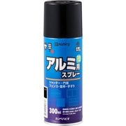 油性アルミ用スプレー くろ 300ml