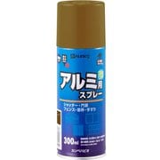 油性アルミ用スプレー ブロンズ 300ml