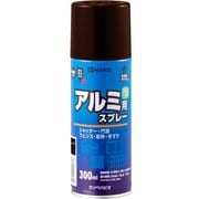 油性アルミ用スプレー こげちゃ 300ml
