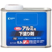 油性アルミ用専用下塗剤 0.5L