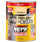 サビテクト アイボリー 0.8L