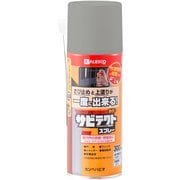 サビテクトスプレー 薄ねずみ 300ml