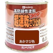 超速乾さび止 あかさび 0.2L