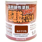 超速乾さび止 あかさび 1.6L