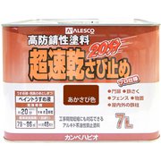 超速乾さび止 あかさび 7L