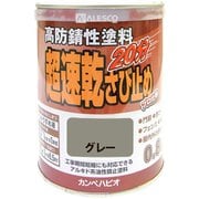 超速乾さび止 グレー 0.8L