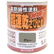 超速乾さび止 グレー 1.6L