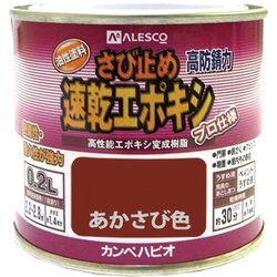 速乾エポキシさび止 あかさび 0.2L
